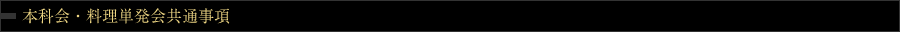 本科会・料理単発会共通事項