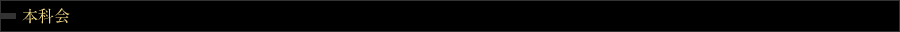 本科会