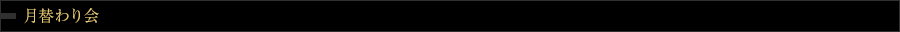 月替わり会